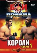 Бои без правил. Чемпионат мира. Короли. Часть 1 DVD