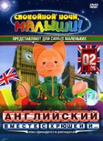 Английский вместе с Хрюшей и... Выпуск 2 DVD