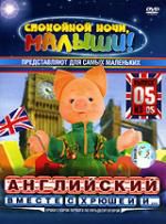 Английский вместе с Хрюшей и... Выпуск 5 DVD