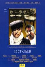 12 стульев. 1-2 серии DVD