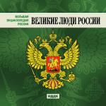 Большая Энциклопедия России. Великие люди России