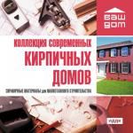 Ваш дом. Коллекция современных кирпичных домов