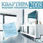 Квартира. Ведущие тенденции 2008 года