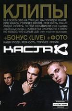 Каста: Клипы DVD