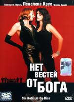 Нет вестей от Бога DVD