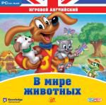 Игровой английский: в мире животных