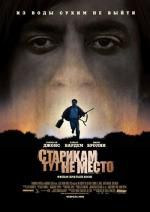 Старикам тут не место DVD