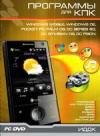 Программы для КПК. Windows Mobile/Windows CE/Pocket PC, OC Palm OS, OC Series 60, OC Symbian, OS/Psion OS