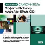 Эффекты Photoshop. Adobe After Effects CS3 Интерактивный самоучитель.