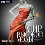 Мир высокой моды dvd