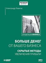 Больше денег от вашего бизнеса: Скрытые методы уве