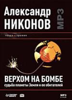 Верхом на бомбе. Судьба планеты земля и её обитате