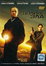 В долине Эла (сша 2007 триллер) DVD