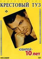 Крестовый туз: Юбилей - 10 лет DVD