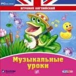 Игровой английский. Музыкальные уроки