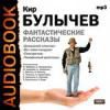 Аудиокнига. Кир Булычев. «Снегурочка», «Телефонный разговор», «Домашний пленник», «Не гневи колдуна»