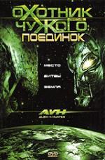 Охотник против Чужого: Поединок DVD