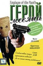 Герой месяца (США, стекло) DVD