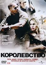 Королевство (США 2007)