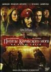 Пираты Карибского моря 3. На краю света (2DVD)