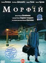 Морфий DVD