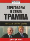 Переговоры в стиле Трампа победа в любой сделке