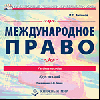 Междцнародное право курс лекций уч пособие