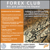 Forex Club. Все для работы на бирже