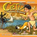 Сети и корона Египта