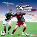 Футбол 2006 Лучшие из лучших