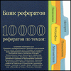 10000 рефератов. Банк рефератов