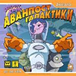 Аванпост галактики