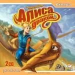 Алиса и космический дракон 2 cd