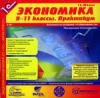 Школа. Экономика, 9 - 11 кл. Практикум