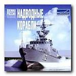 Военная Россия: Надводные корабли