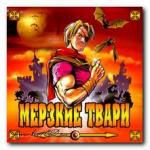 Мерзкие твари