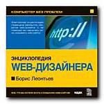 Компьютер без проблем. Энциклопедия Web-дизайнера. Борис Леонтьев