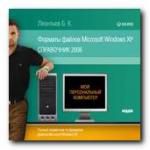 Мой персональный компьютер. Форматы файлов Microsoft Windows XP. Справочник 2006. Борис Леонтьев