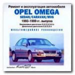 Ремонт и эксплуатация автомобиля. Opel Omega 1993-1999