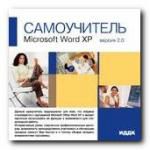 Самоучитель. Microsoft Word XP. Вер. 2.0