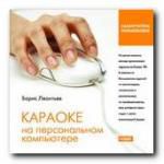 Самоучитель пользователя. Караоке на персональном компьютере. Борис Леонтьев