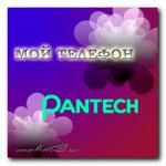 Мой телефон Pantech