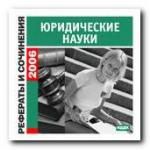 Рефераты и сочинения. 2006: Юридические науки