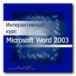 Интерактивный курс Microsoft Word 2003