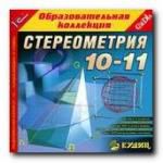 Стереометрия, 10-11 кл.