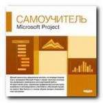 Самоучитель. Microsoft Project