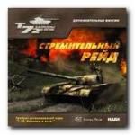 Т-72. Балканы в огне. Стремительный рейд