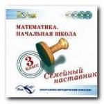 Математика. Начальная школа. 3 класс