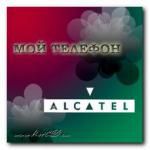 Мой телефон Alcatel