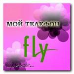 Мой телефон Fly